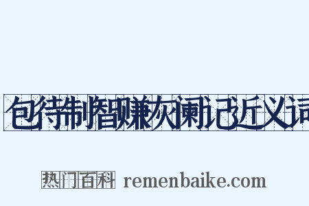 包待制智赚灰阑记近义词是什么意思的图片